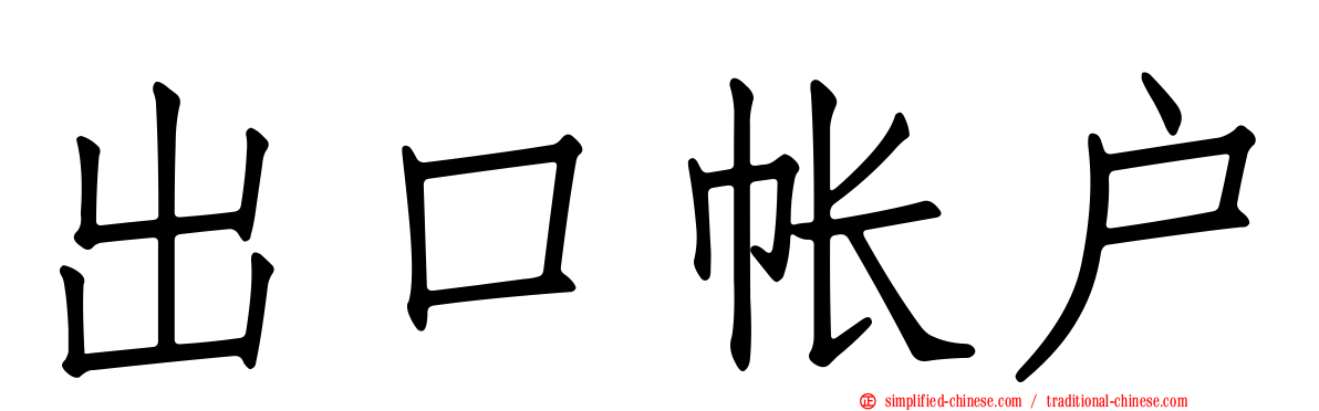 出口帐户
