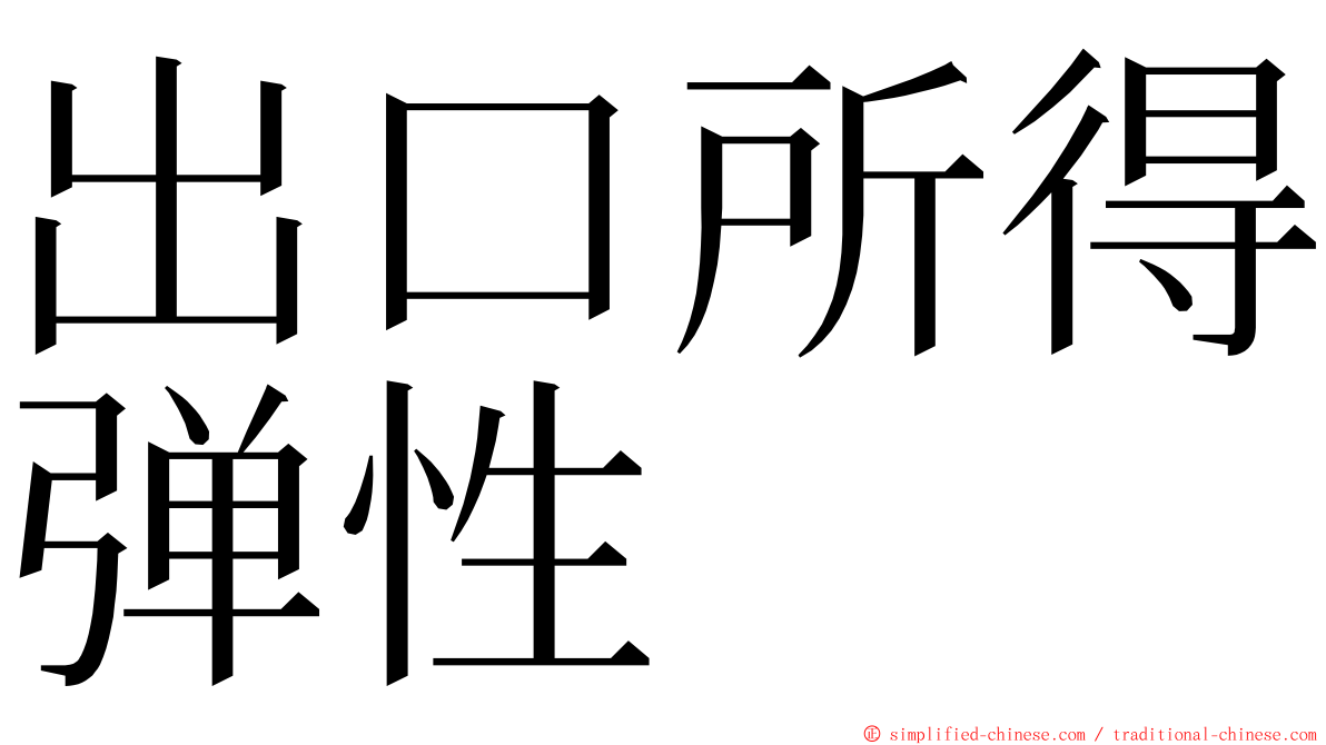 出口所得弹性 ming font