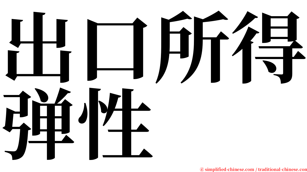 出口所得弹性 serif font