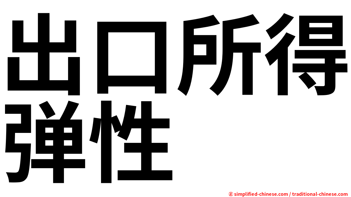 出口所得弹性