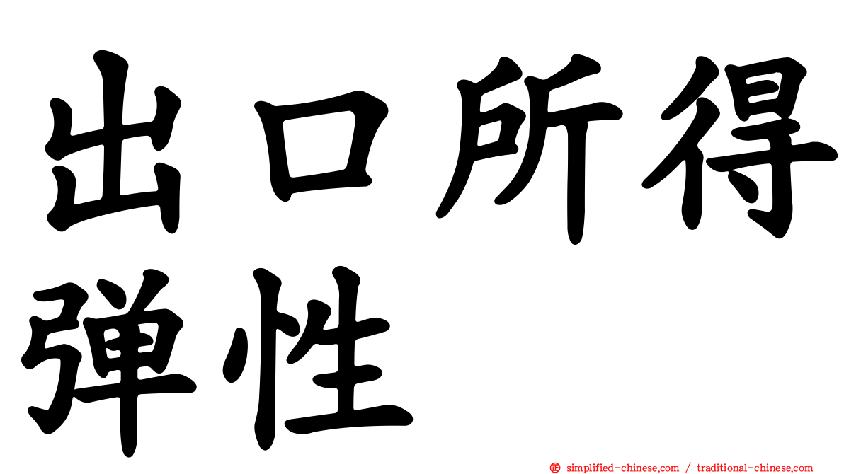 出口所得弹性