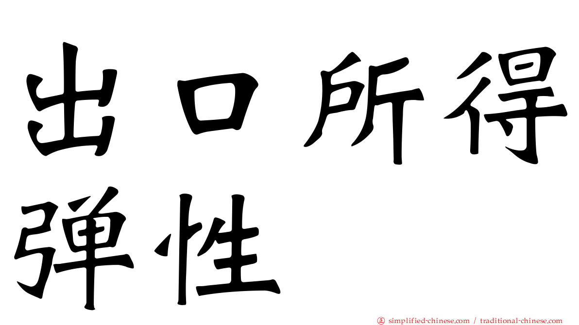 出口所得弹性