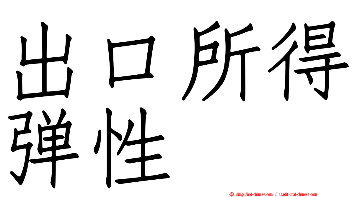 出口所得弹性