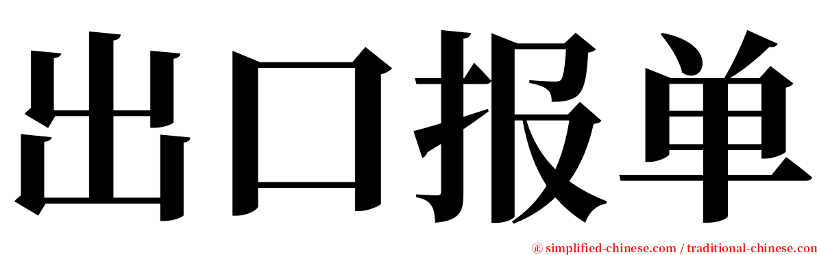 出口报单 serif font