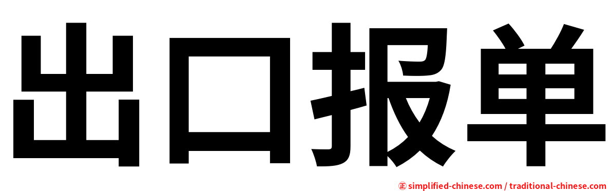出口报单