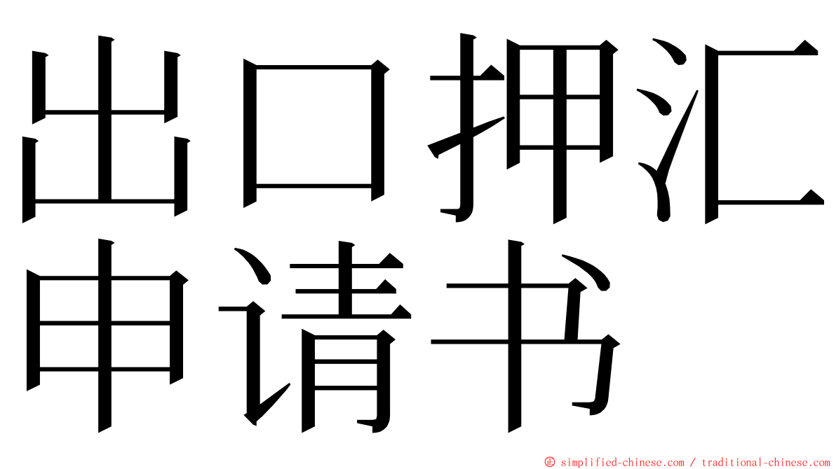 出口押汇申请书 ming font