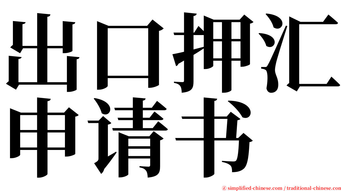 出口押汇申请书 serif font