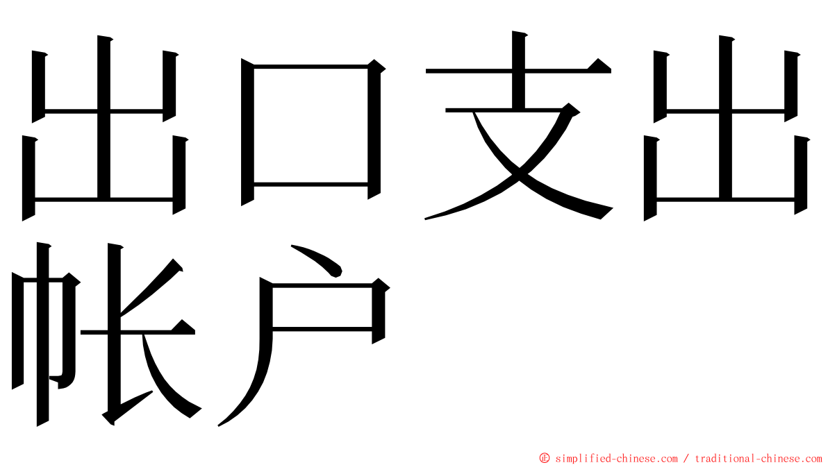 出口支出帐户 ming font