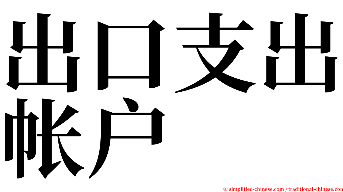 出口支出帐户 serif font