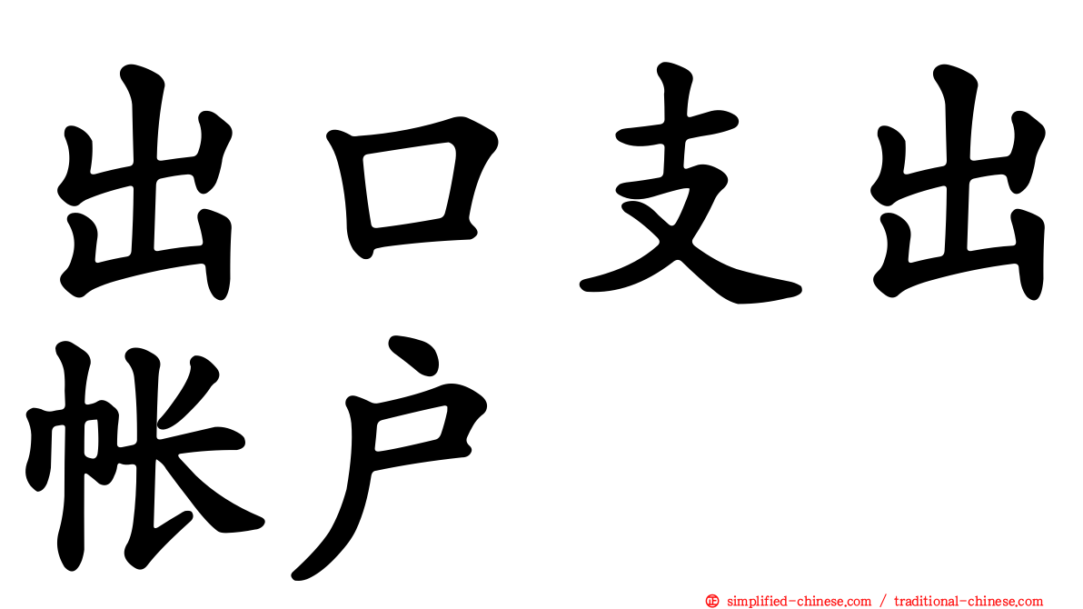 出口支出帐户