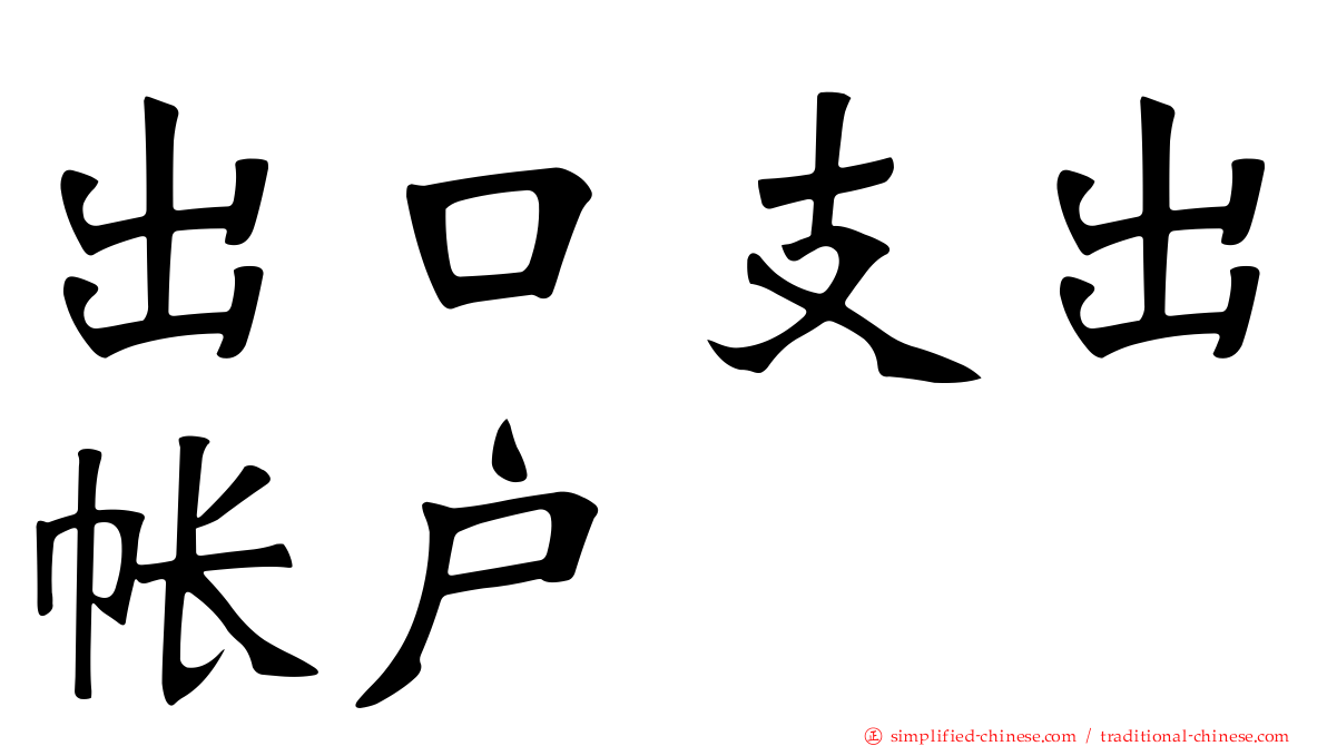 出口支出帐户