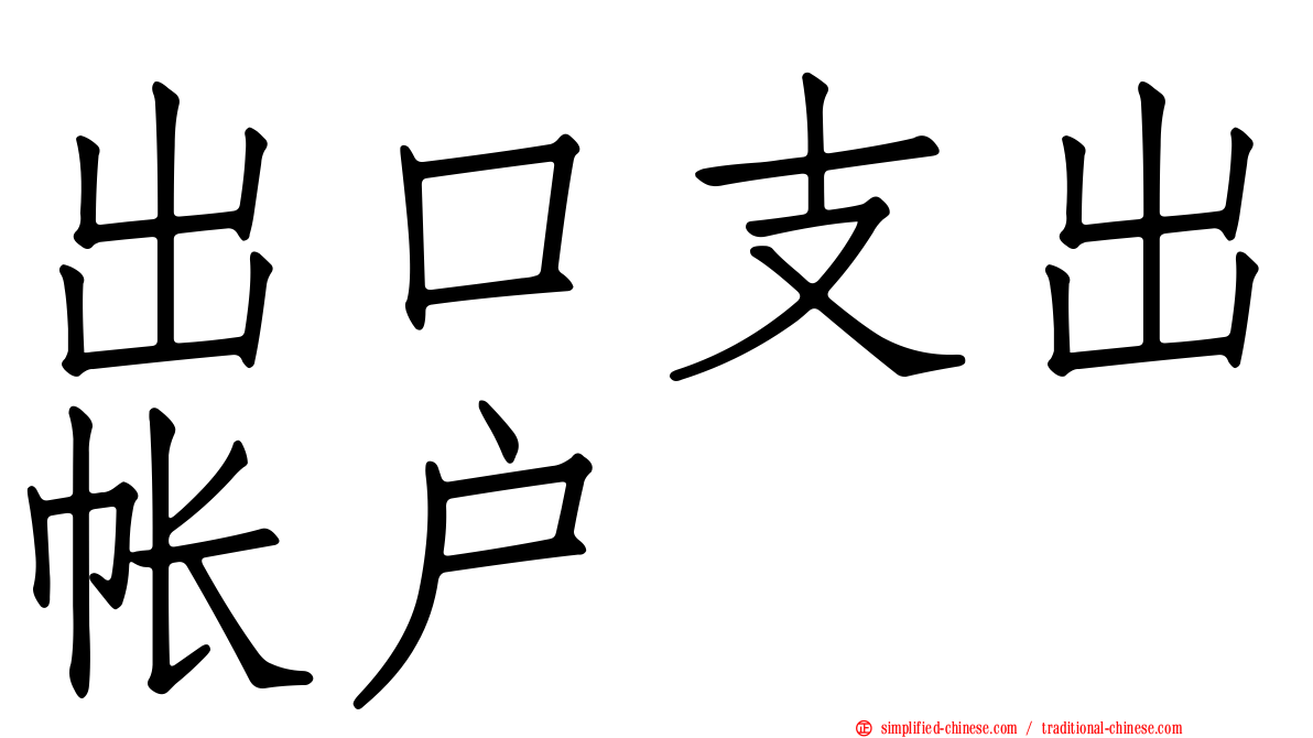 出口支出帐户