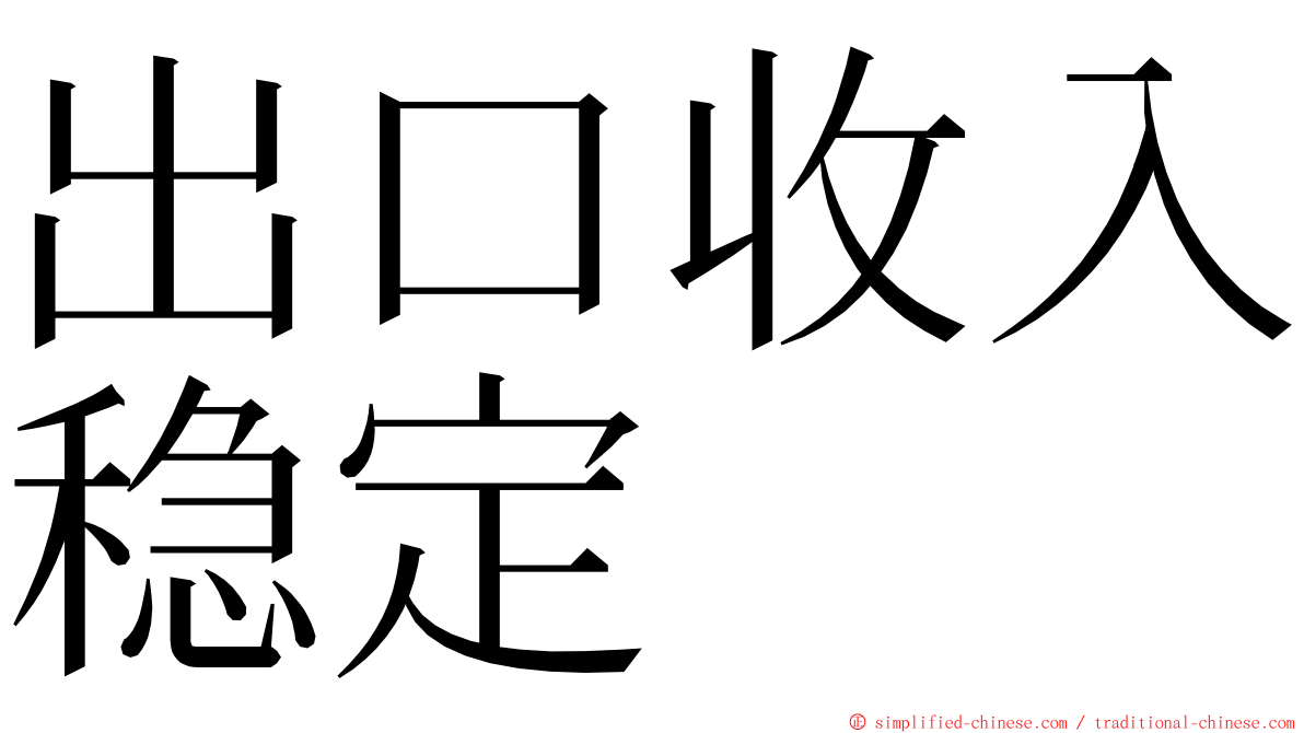 出口收入稳定 ming font