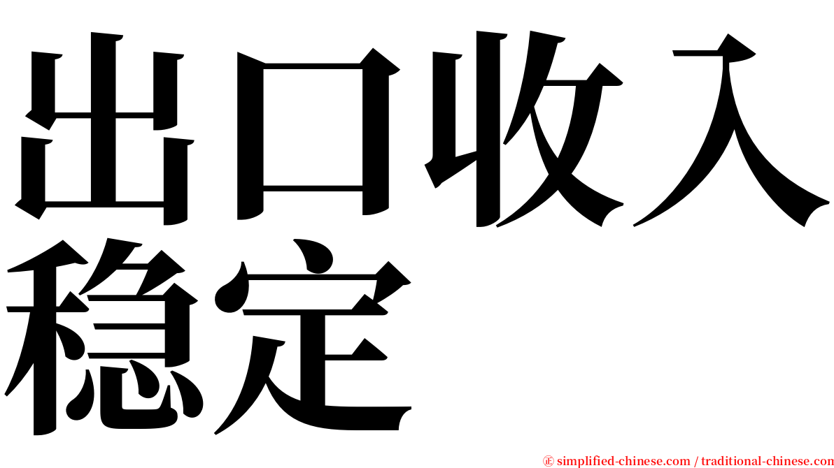 出口收入稳定 serif font