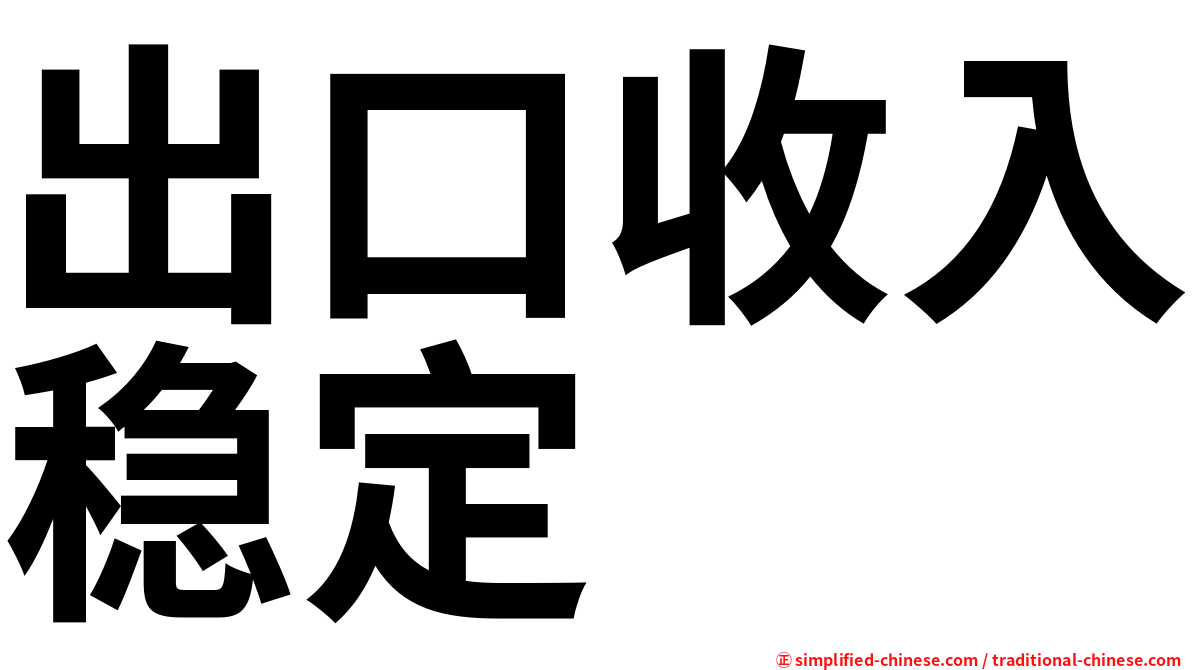 出口收入稳定