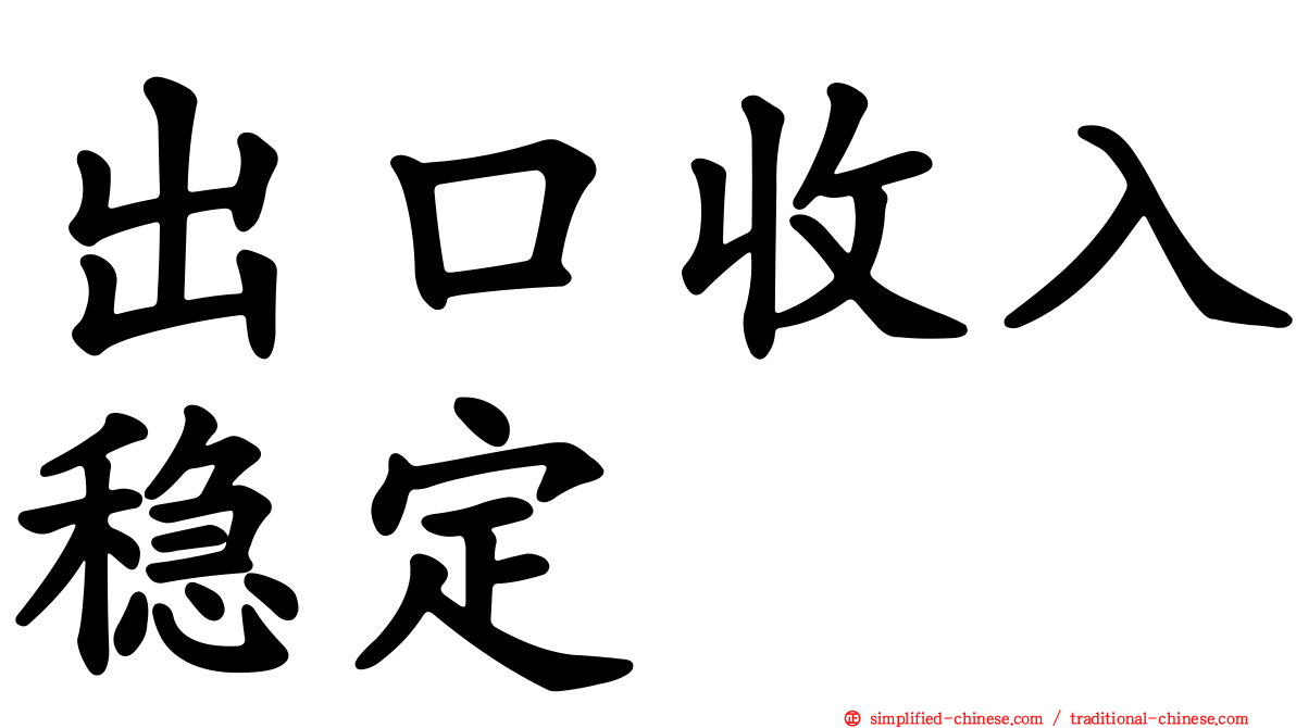 出口收入稳定