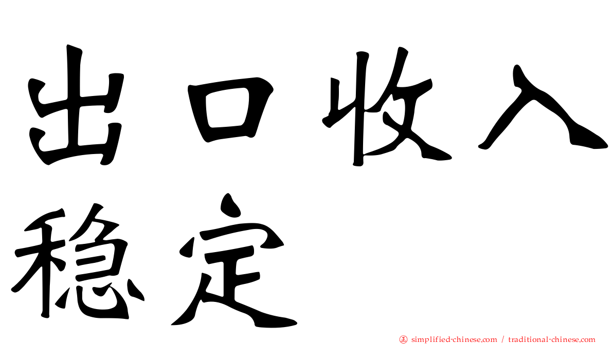 出口收入稳定
