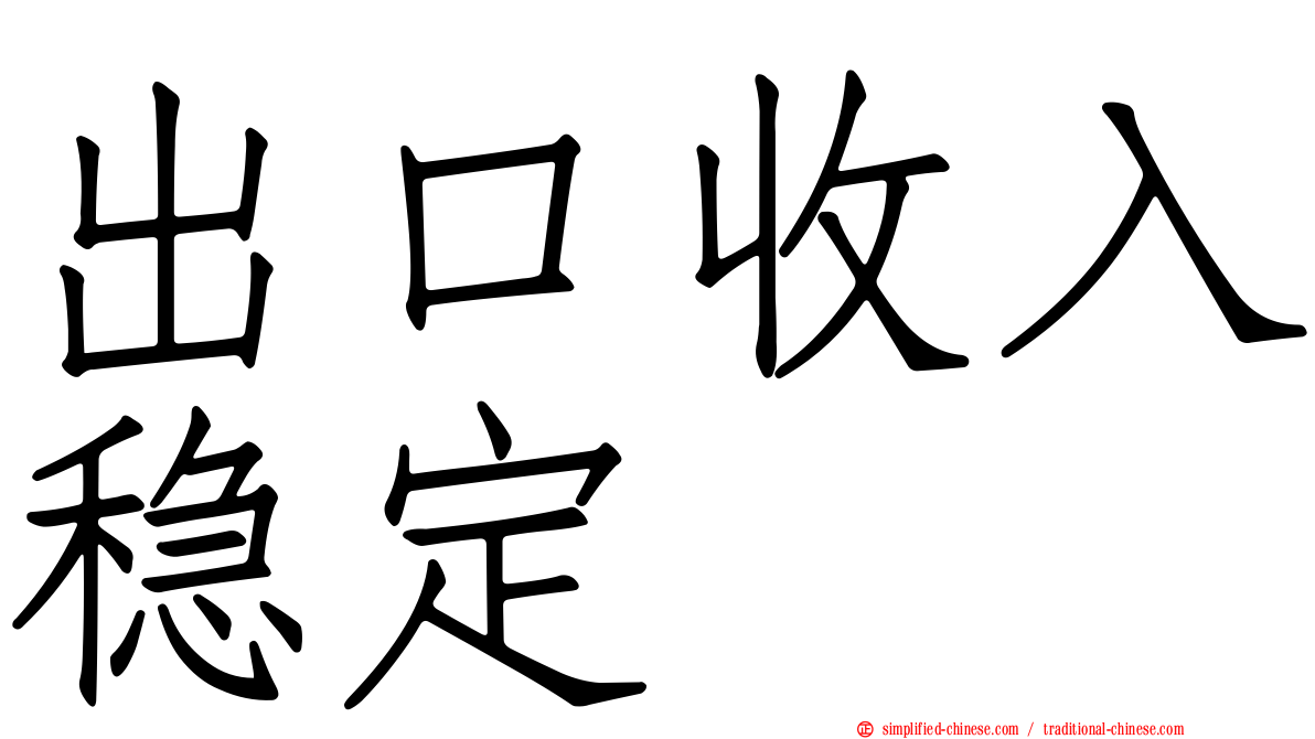 出口收入稳定