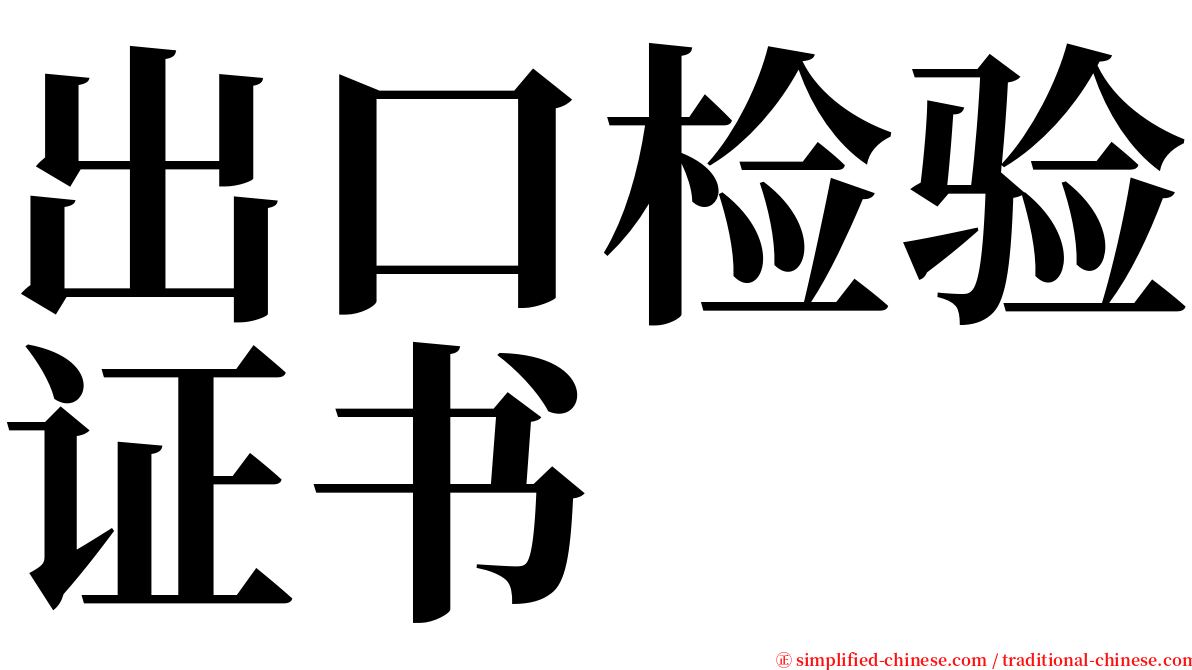 出口检验证书 serif font