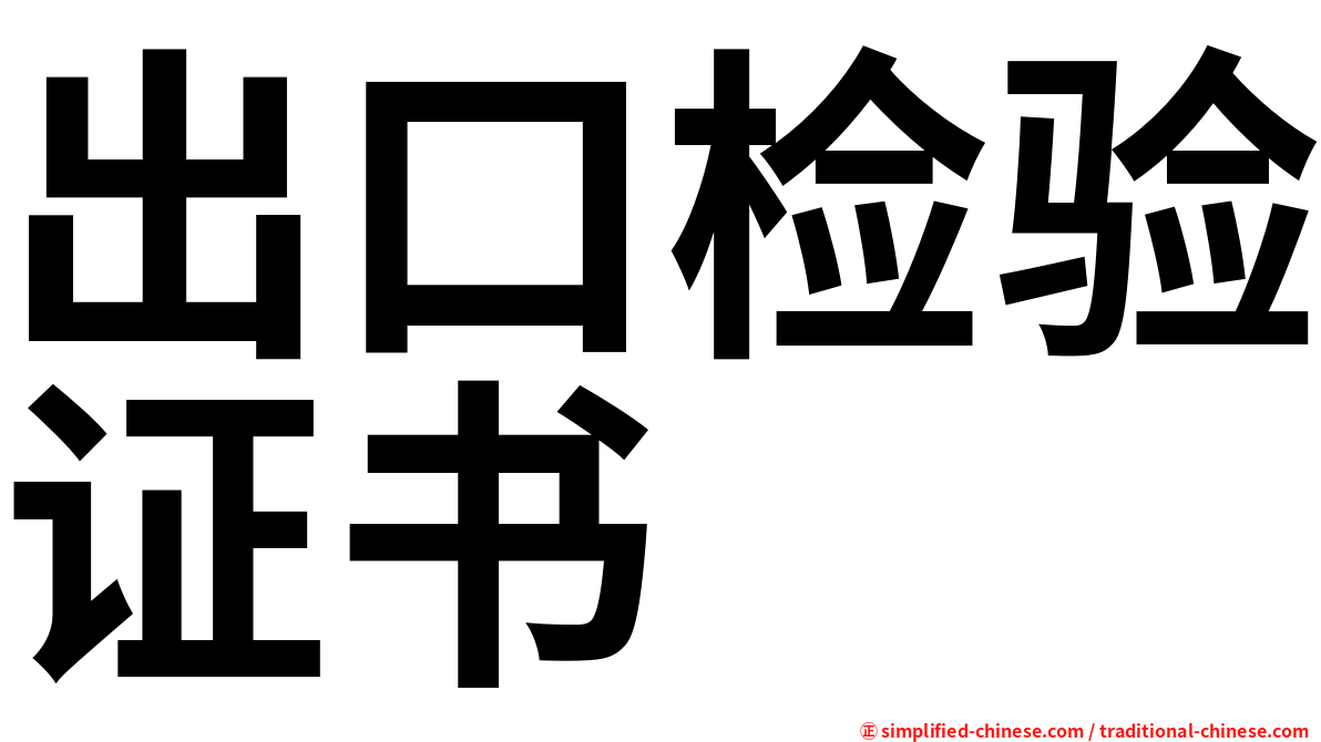 出口检验证书