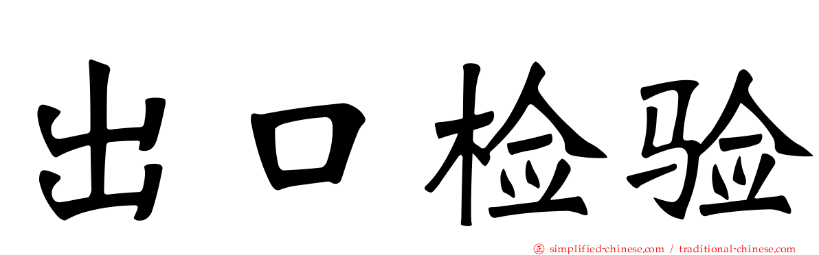 出口检验