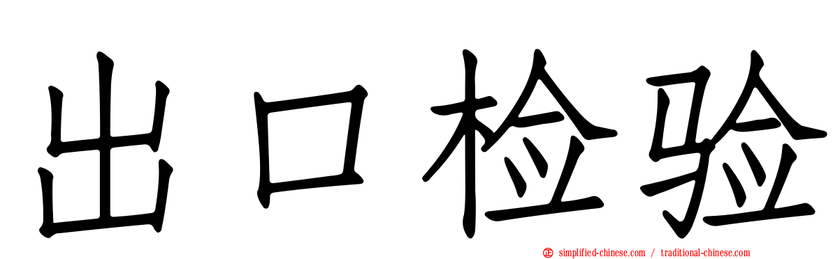 出口检验