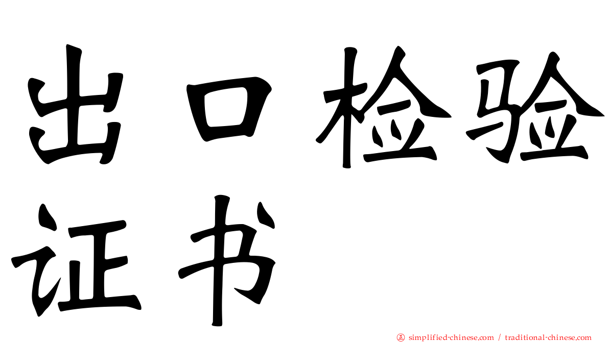出口检验证书