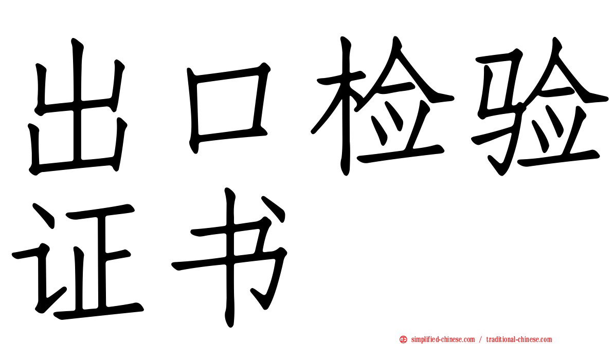 出口检验证书
