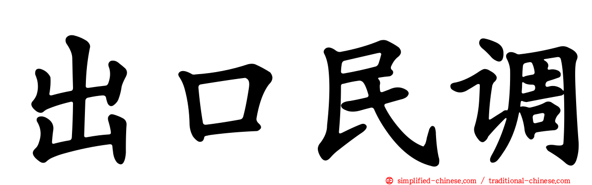 出口民调