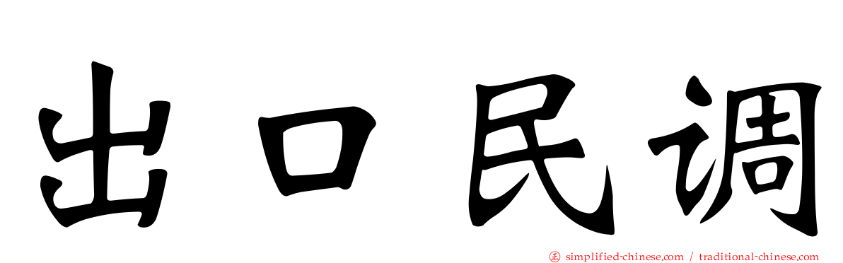 出口民调