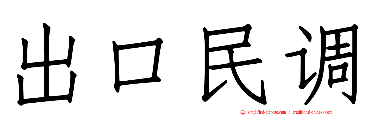 出口民调