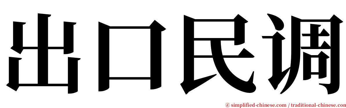 出口民调 serif font