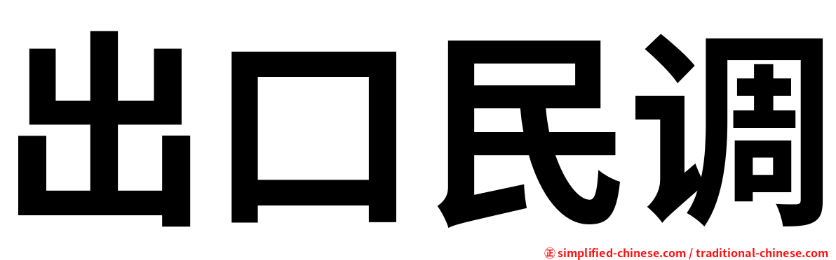 出口民调
