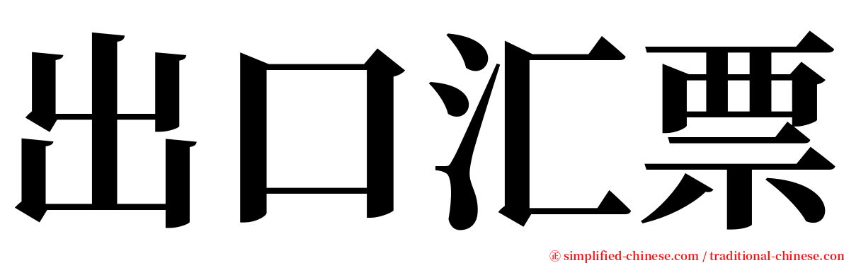 出口汇票 serif font