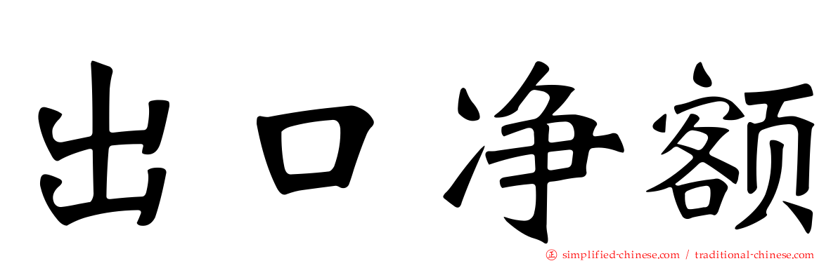出口净额