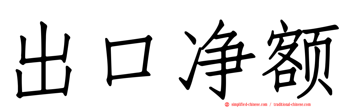 出口净额