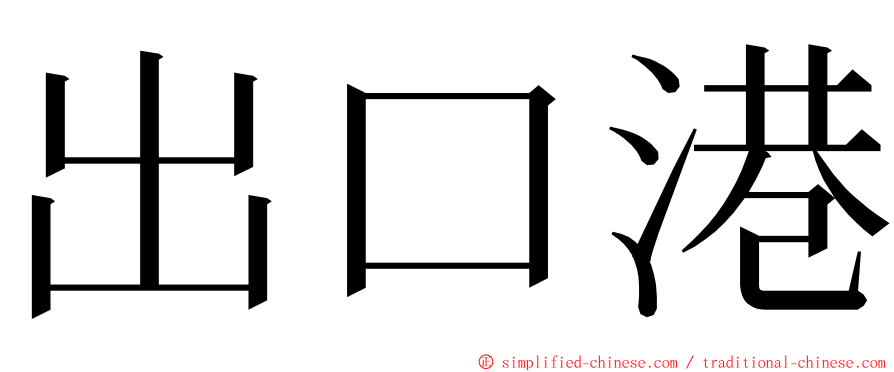 出口港 ming font
