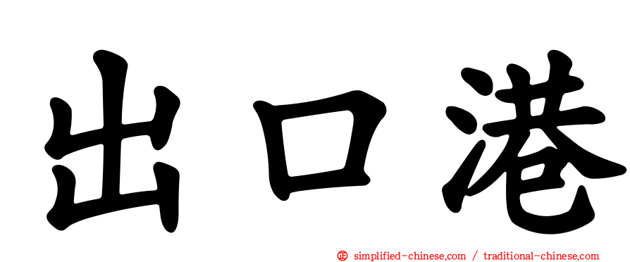 出口港