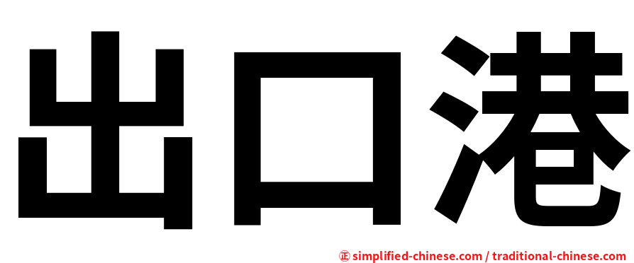 出口港