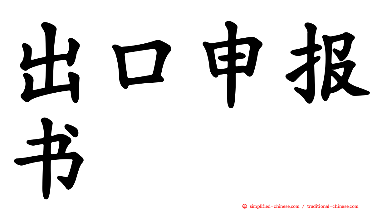 出口申报书