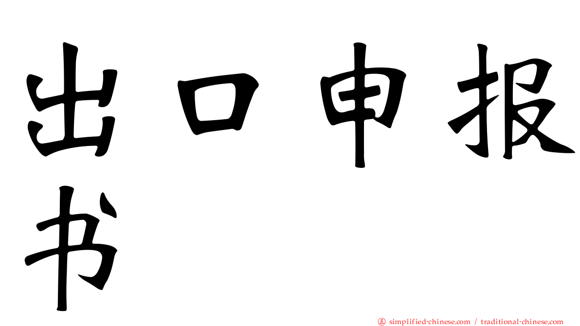 出口申报书