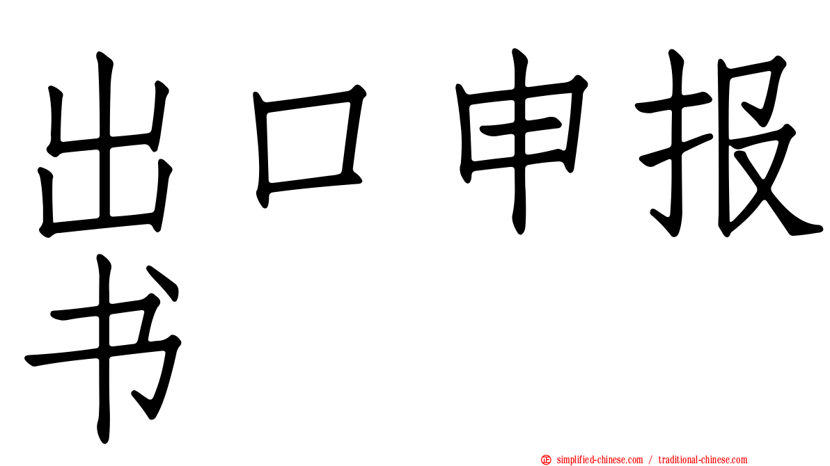 出口申报书
