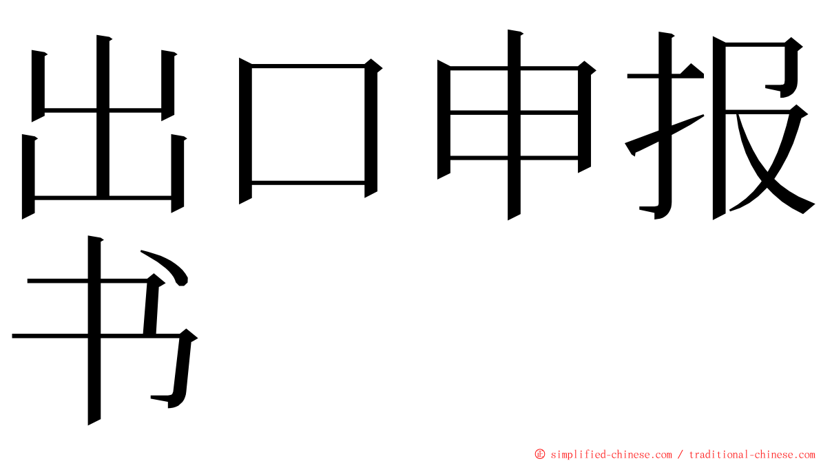 出口申报书 ming font