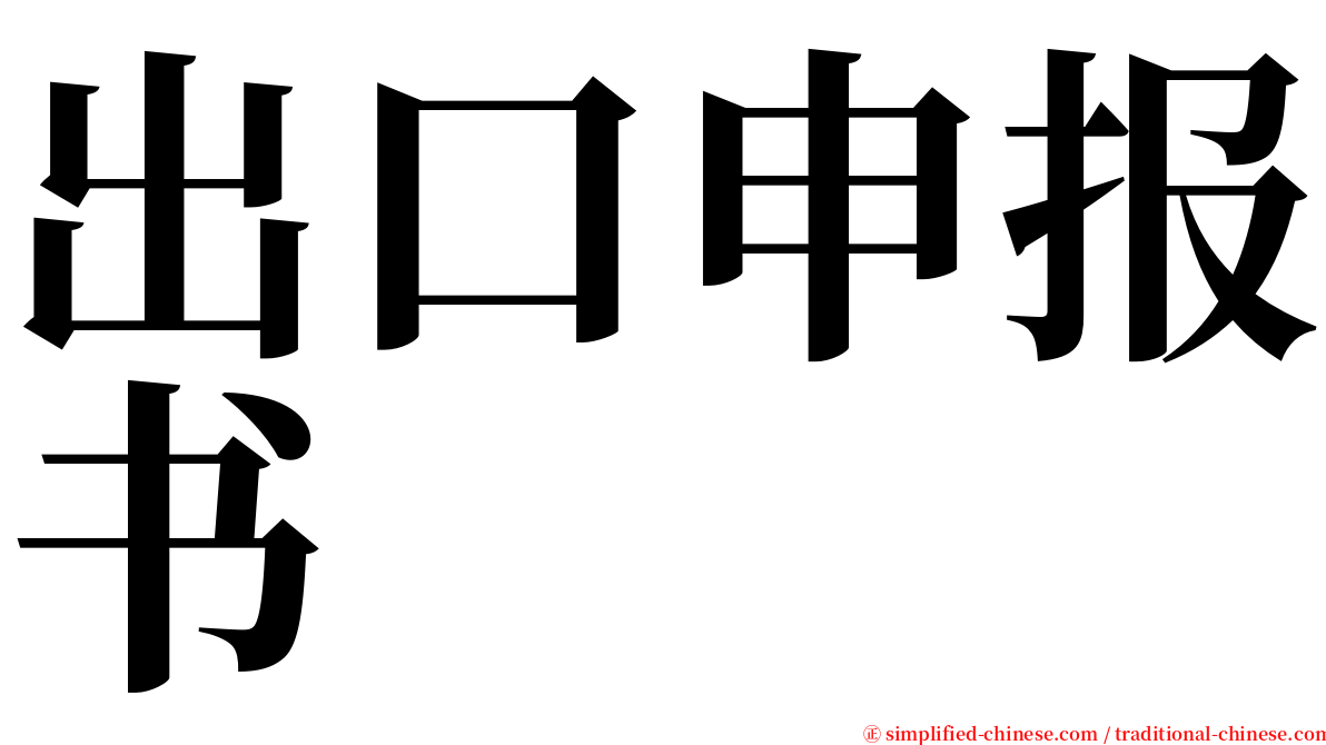 出口申报书 serif font