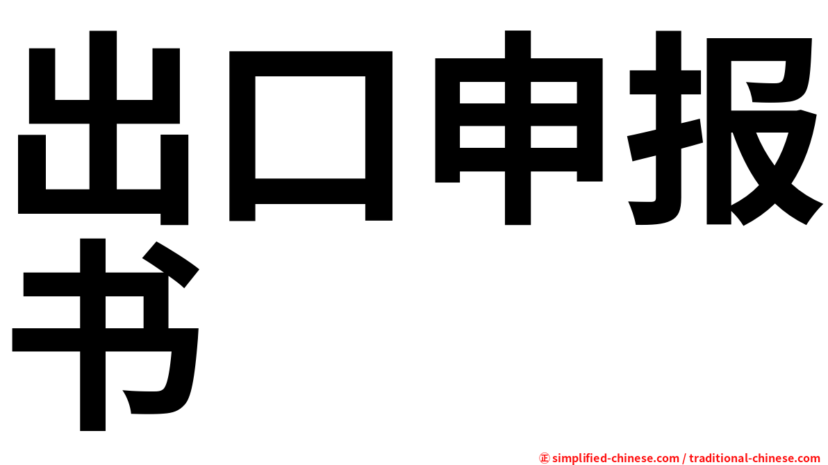 出口申报书