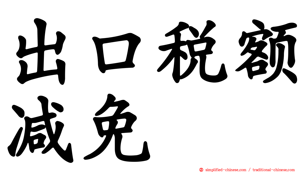 出口税额减免