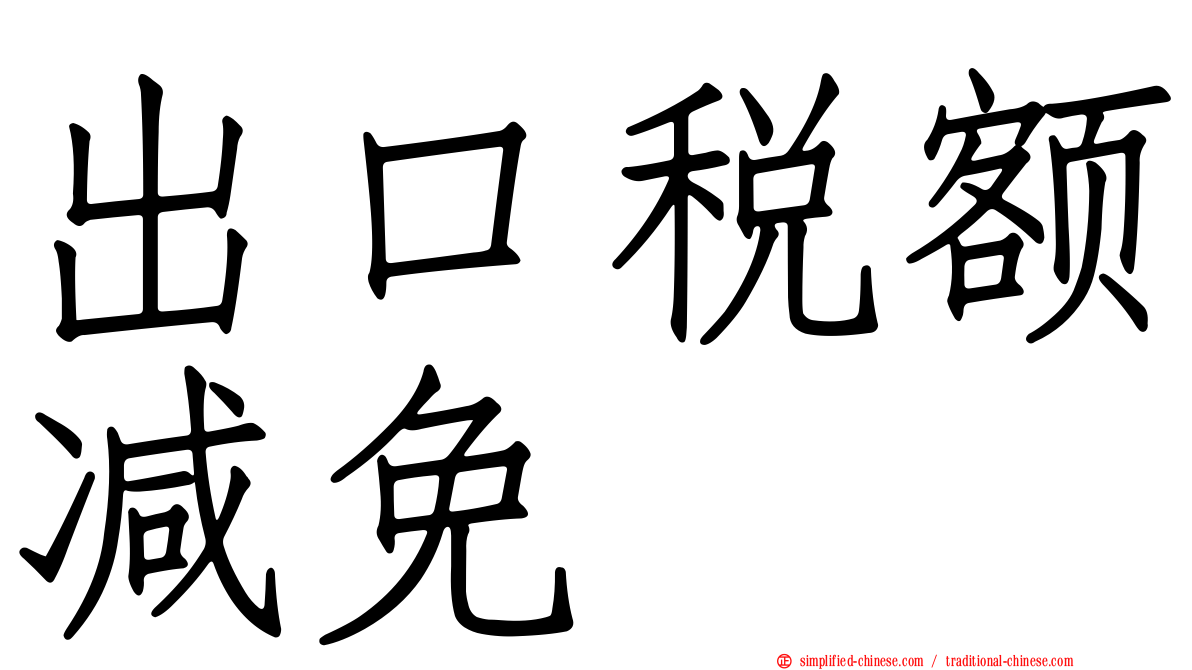 出口税额减免