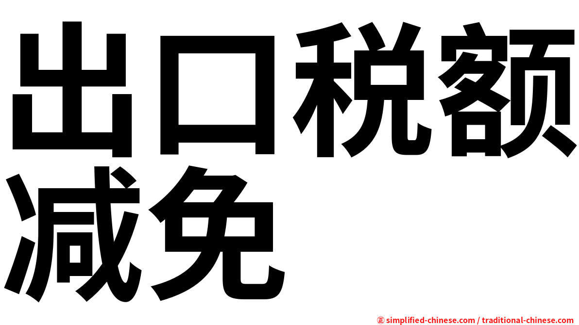 出口税额减免