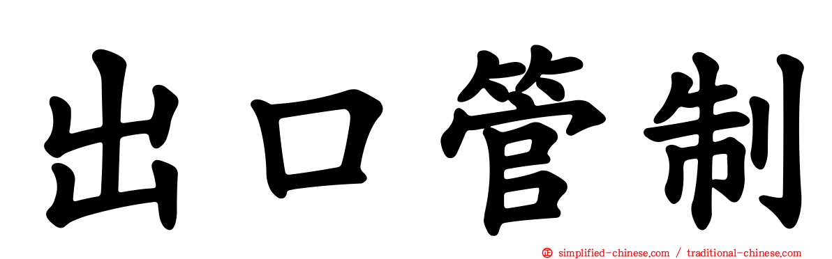 出口管制