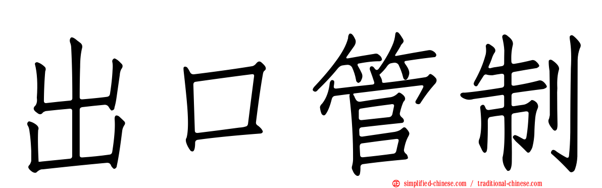 出口管制
